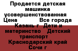 Продается детская машинка усовершенствованная › Цена ­ 1 200 - Все города, Казань г. Дети и материнство » Детский транспорт   . Краснодарский край,Сочи г.